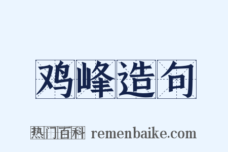 鸡峰造句是什么意思的图片